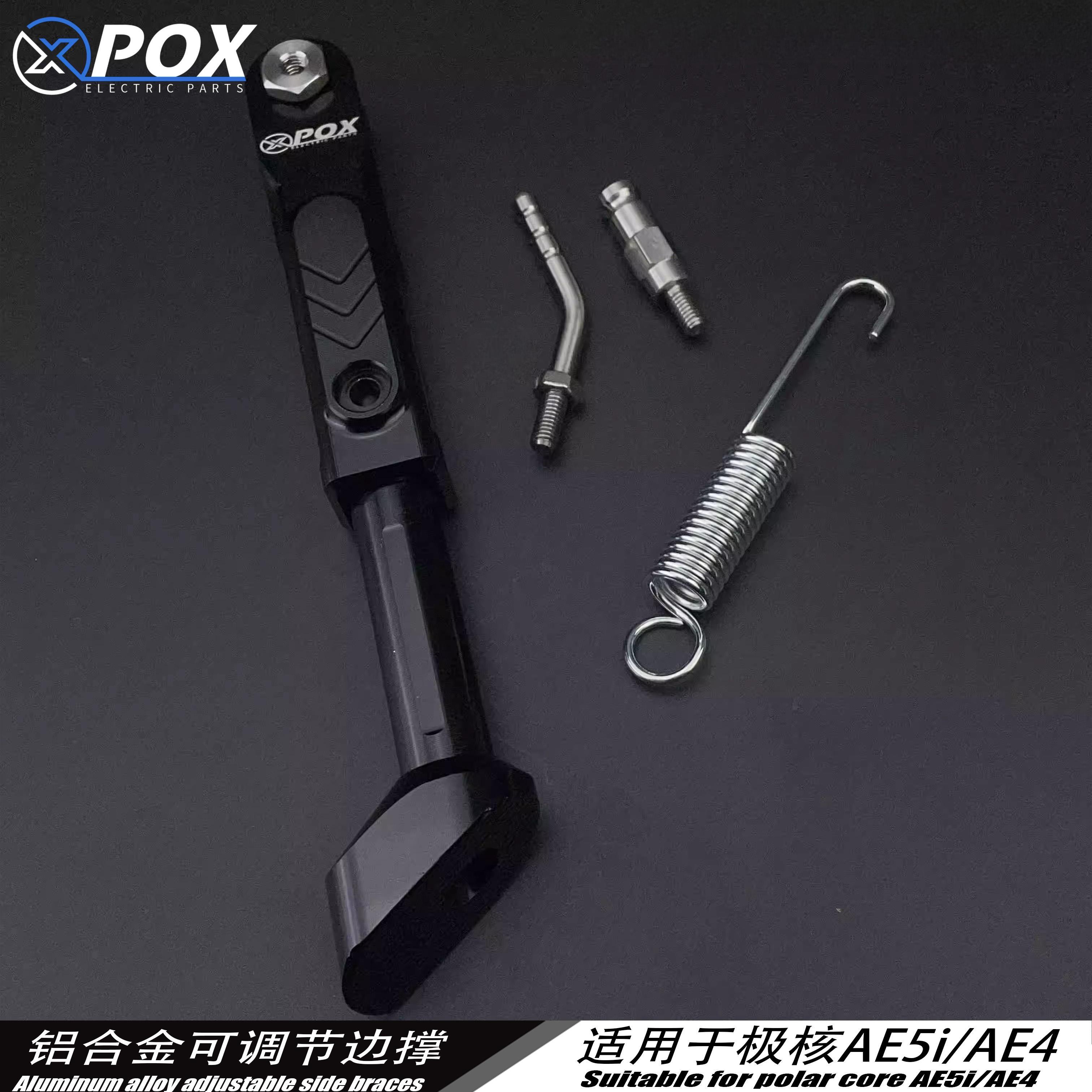 POX适用极核AE5ipro/ae5/AE4SE改装可调驻车感应边撑改装配件