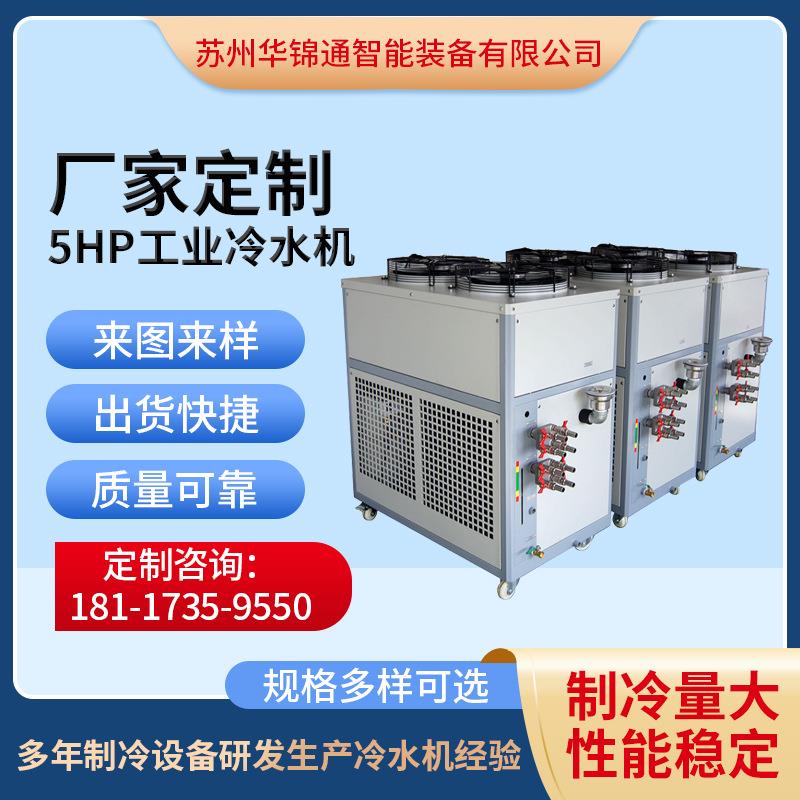 工业冷水机小型5HP冰水机制冷机注塑模具降温机风冷式冰水机厂家