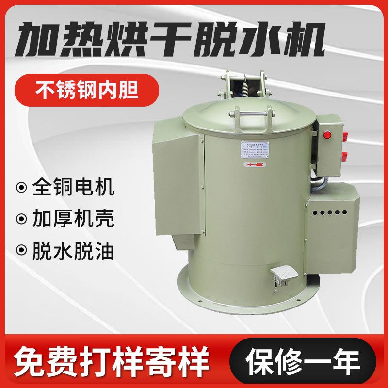 定制工业脱水烘干机大容量电镀小型甩油机脱油机五金离心干燥机