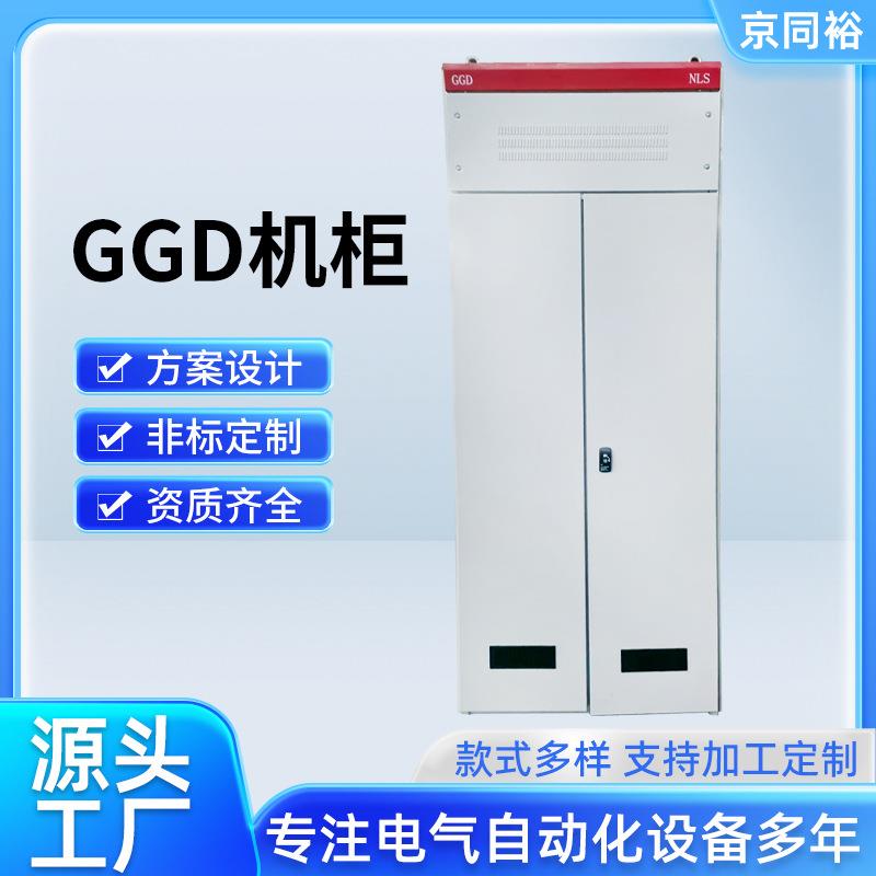 厂家现货低压配电柜GGD配电柜高压成套动力柜双电源控制柜基业箱