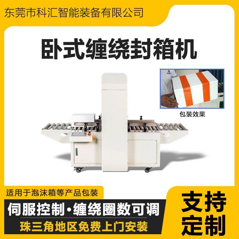 科汇KHW500泡沫箱纸箱卧式缠绕封箱机生鲜海鲜保温箱包装物流打包,办公设备/耗材/相关服务,包装机,淘宝优惠券,粉丝福利购,淘宝优惠卷