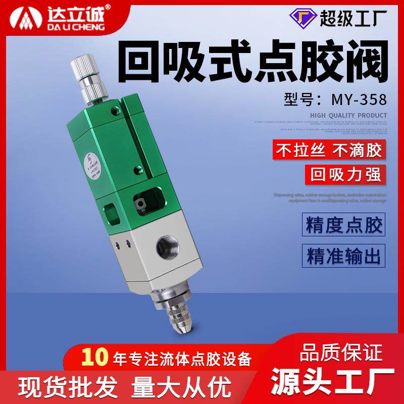 MY358回吸式点胶阀设备大容量硅胶玻璃黄胶高精密气动打胶阀厂家