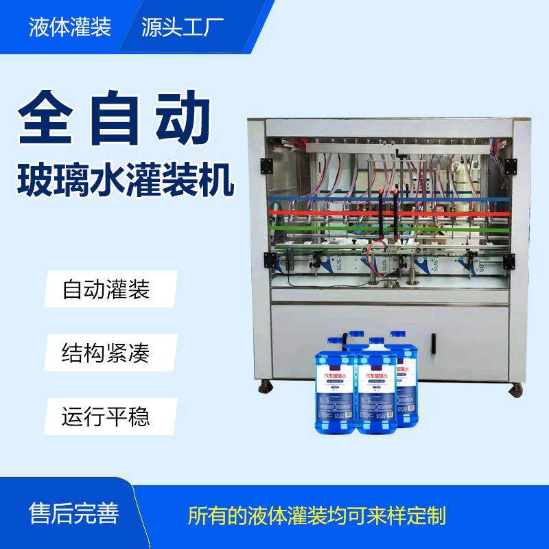 全自动常压自流定量灌装机玻璃水机油大桶防冻液灌装机械