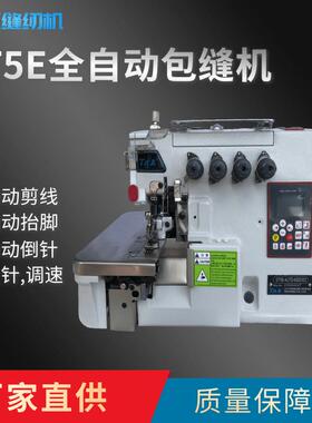 Ta王他王GT5E全自动锁边机3线(3线密边)/4线/5线包缝机