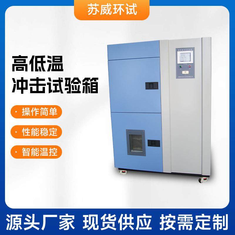 厂家供应三箱式高低温冲击试验箱二箱式高低温冲击试验箱