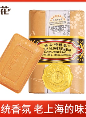 正品上海蜂花香皂檀香皂清洁润滑肌肤天然檀香皂香皂沐浴皂男女