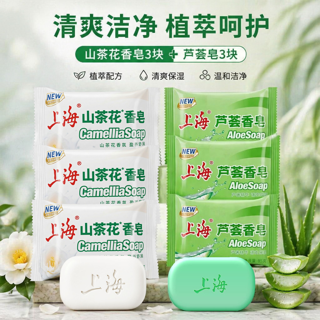 【3+3组合】上海山茶花香皂芦荟皂85g国货沐浴洗澡清洁洗澡香皂 荟沐实拍商品图