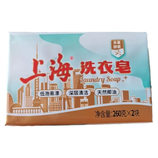 清香不伤手上海老肥皂 强效去渍 正品 上海洗衣皂260g洗衣皂家用