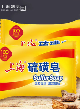 正品上海硫磺皂洗澡香皂肥皂洗手洗脸全身沐浴洁面皂洗手皂硫磺皂