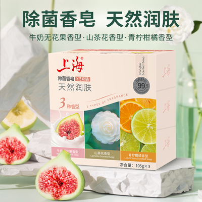 上海香皂山茶花牛奶无花果青柠柑橘除菌香皂洗澡沐浴皂男女肥皂