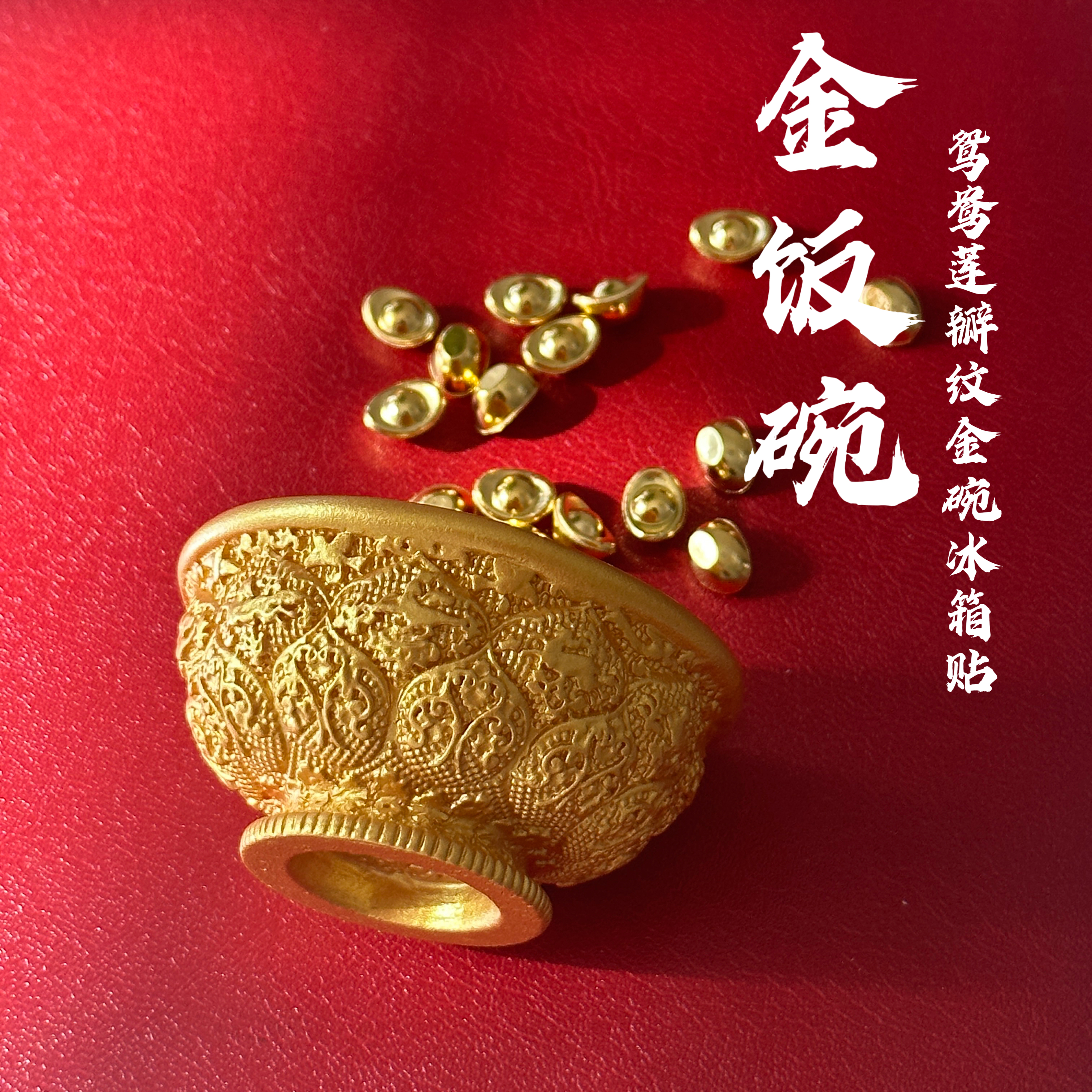 陕西历史博物馆藏唐鸳鸯莲瓣纹金饭碗冰箱贴西安文创纪念品伴手礼