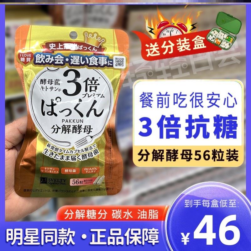 现货包邮万茜日本版3倍PAKKUN丝蓓缇SVELTY三倍酵母酵素糖质分解