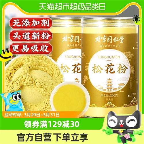 北京同仁堂松花粉200g*2罐头道精选天然松花粉无添加可食用粉外用