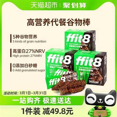 ffit8燕麦蛋白谷物棒175g*3盒巧克力味高蛋白高膳食营养轻食代餐