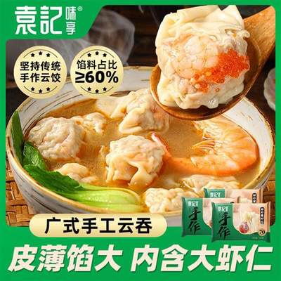 【袁记云饺】云吞鲜虾蟹籽大馅馄饨冰鲜手工2盒抄手速食年夜饭