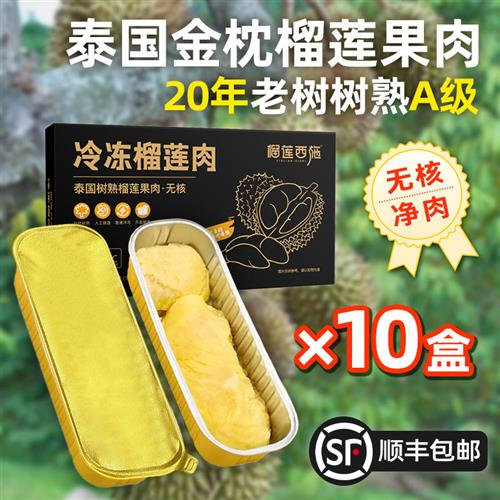 榴莲西施金枕榴莲冻肉新鲜无核可烤100g*10盒