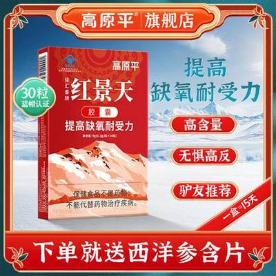 红景天胶囊抗高原反应旅游缺氧防高反药店有售非口服液官方旗舰店