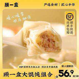 顾一盒大馄饨荠菜猪肉香菜榨菜鸡汤云吞上海早餐冷冻方便速食特色