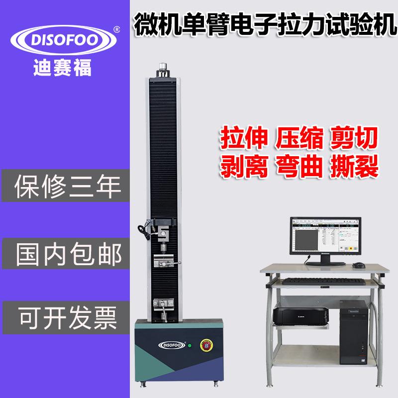 微机单臂电子拉力试验机塑料金属延伸率纺织布皮革拉伸测试仪剥离