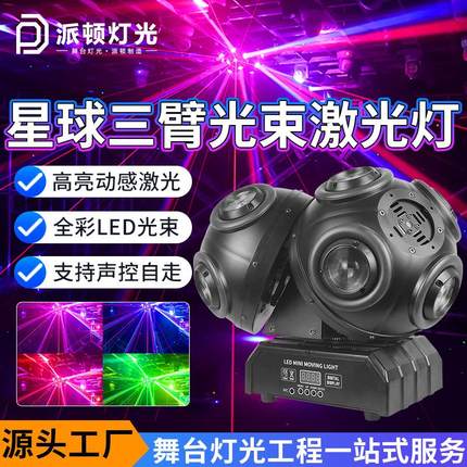 LED旋转三臂星球灯清吧酒吧摇头灯KTV包间氛围灯旋转激光灯球