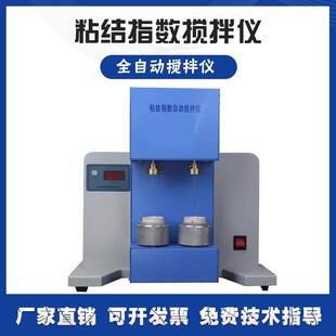 粘结指数自动搅拌仪罗加粘结单双锅搅拌器G值粘结搅拌仪器