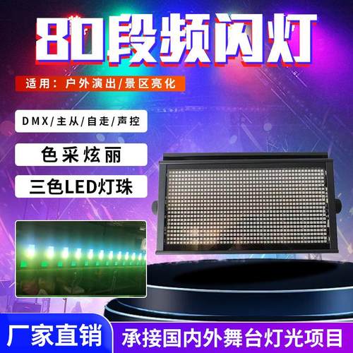 LED960颗高亮度80段频闪灯动画闪光灯KTV酒吧频闪灯舞台爆闪灯LED