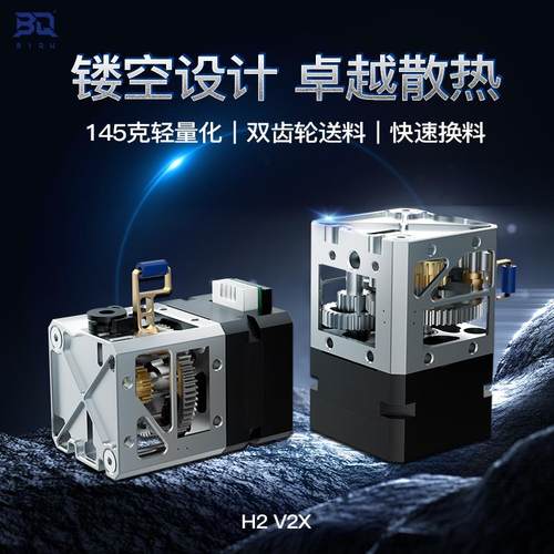 BIQU H2 V2X 3D打印进程挤出机DIY配件全金属轻量化喷头套件