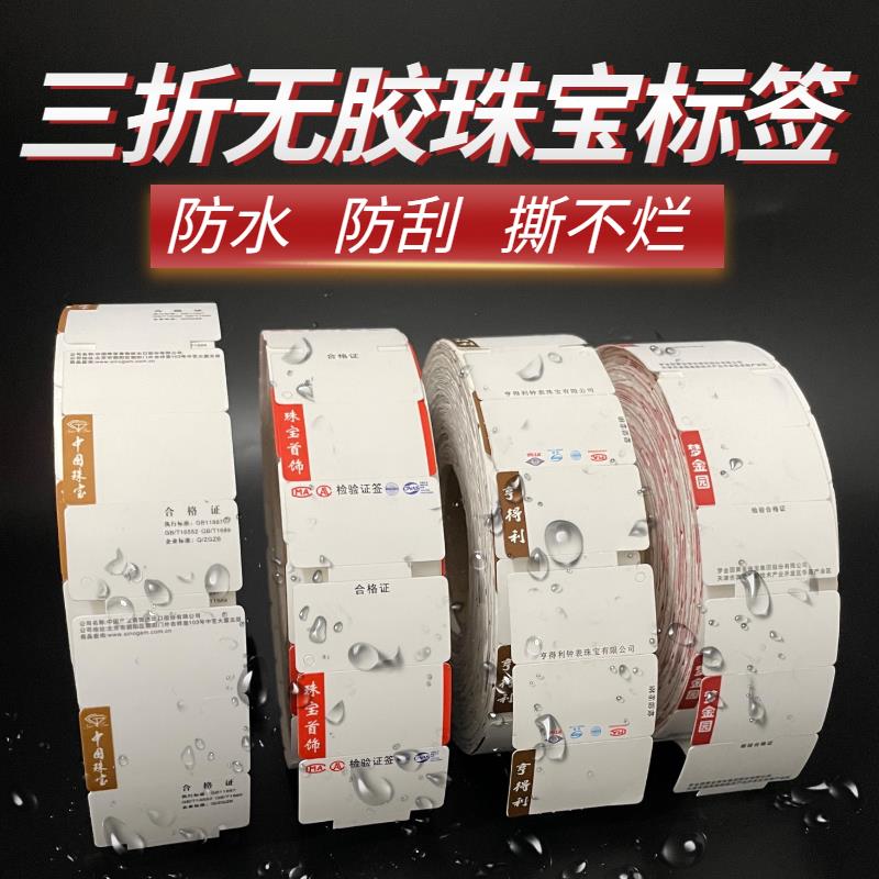 珠宝标签纸三联无胶防水标签纸金银翡翠玉器饰品首饰价格吊牌条码