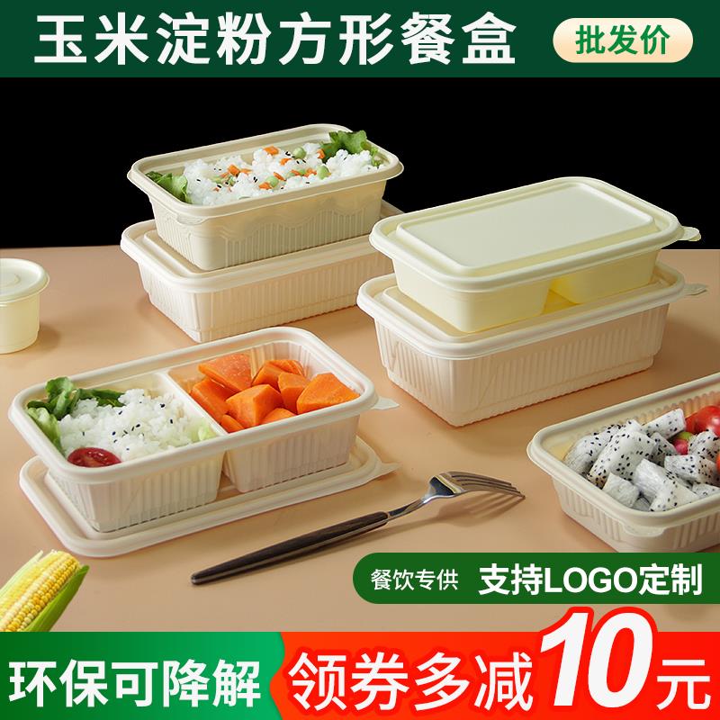 一次性玉米淀粉餐盒长方形外送环保打包盒可降解轻食水果便当饭盒