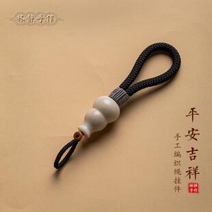 高档象牙果葫芦钥匙挂绳精致汽车钥匙挂件男女木质手工编织手机链