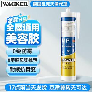 瓦克MP甄彩净味美容胶中性硅酮玻璃胶防水防霉全屋通用强力密封胶