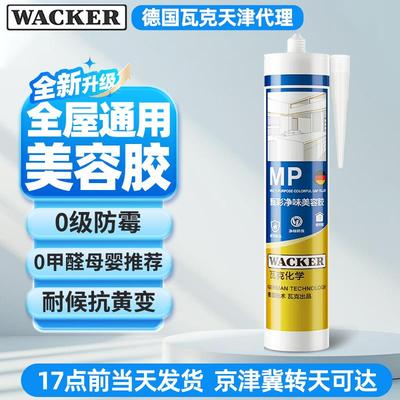 瓦克MP甄彩净味美容胶中性硅酮玻璃胶防水防霉全屋通用强力密封胶