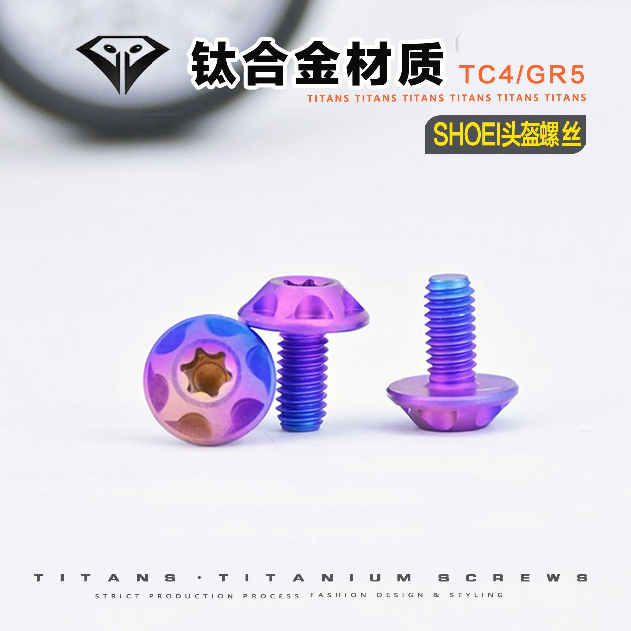 钛合金TC4 SHOEI头盔螺丝x14 x15改装装饰螺栓蒙砂糖果色烈焰机车