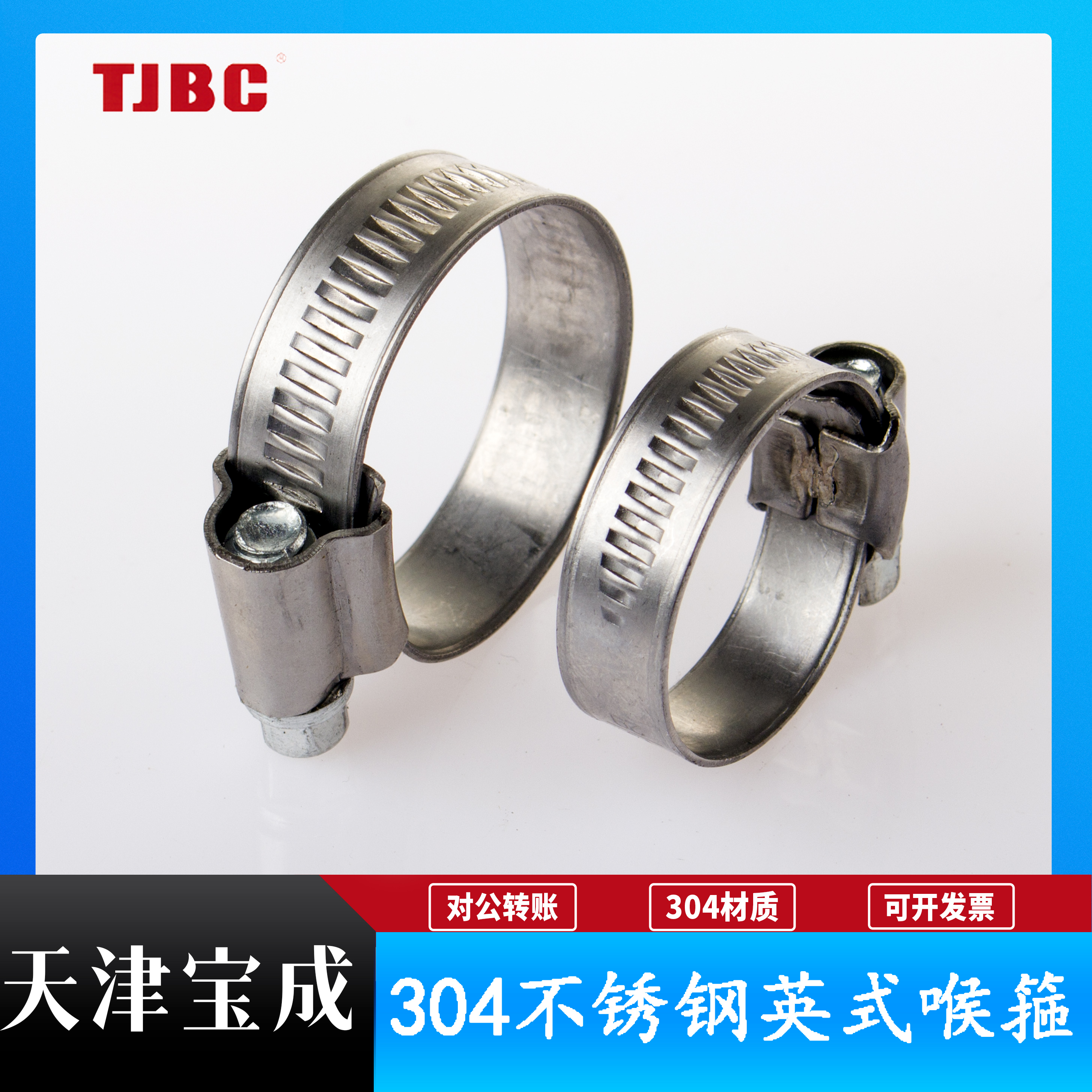 加厚卡箍304不锈钢宝成喉箍TJBC