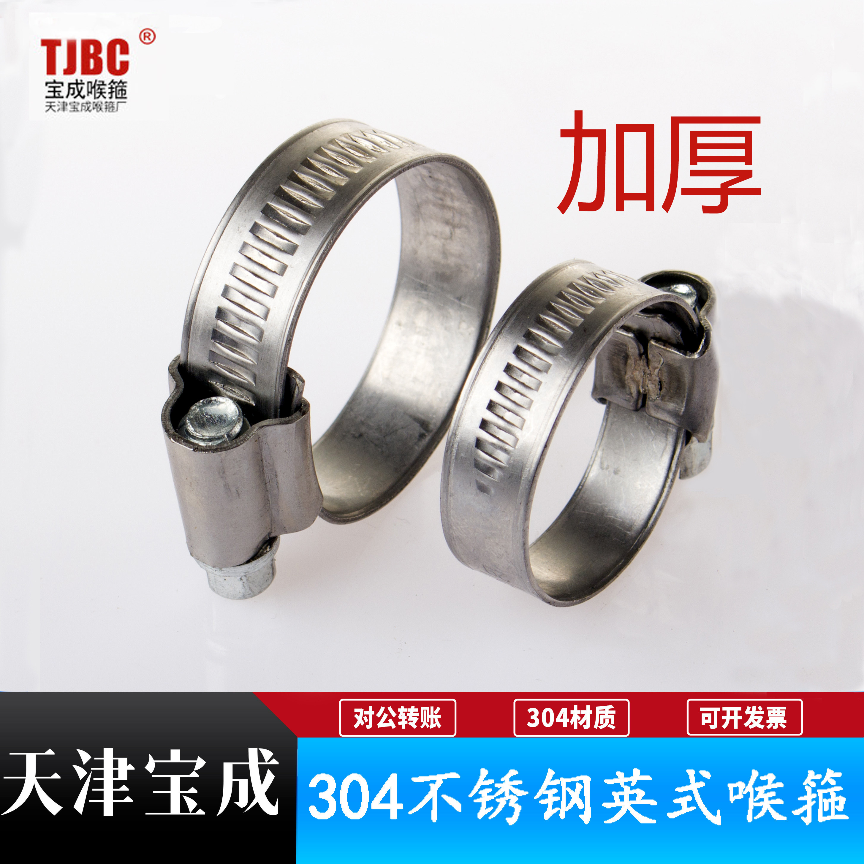 加厚卡箍304不锈钢宝成喉箍TJBC图片