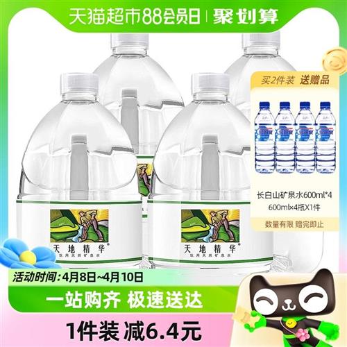 天地精华天然矿泉水家庭煮饭煲汤饮用水4.5L*4桶大桶水送货上门