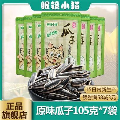 【眼镜小猫旗舰店】原味瓜子105g*7袋 葵花子眼睛小猫 桦甸特产