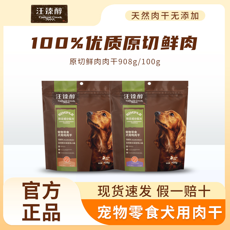 汪臻醇原切鲜肉肉干奖励狗狗零食成犬幼犬磨牙棒鸡鸭肉干果蔬缠肉