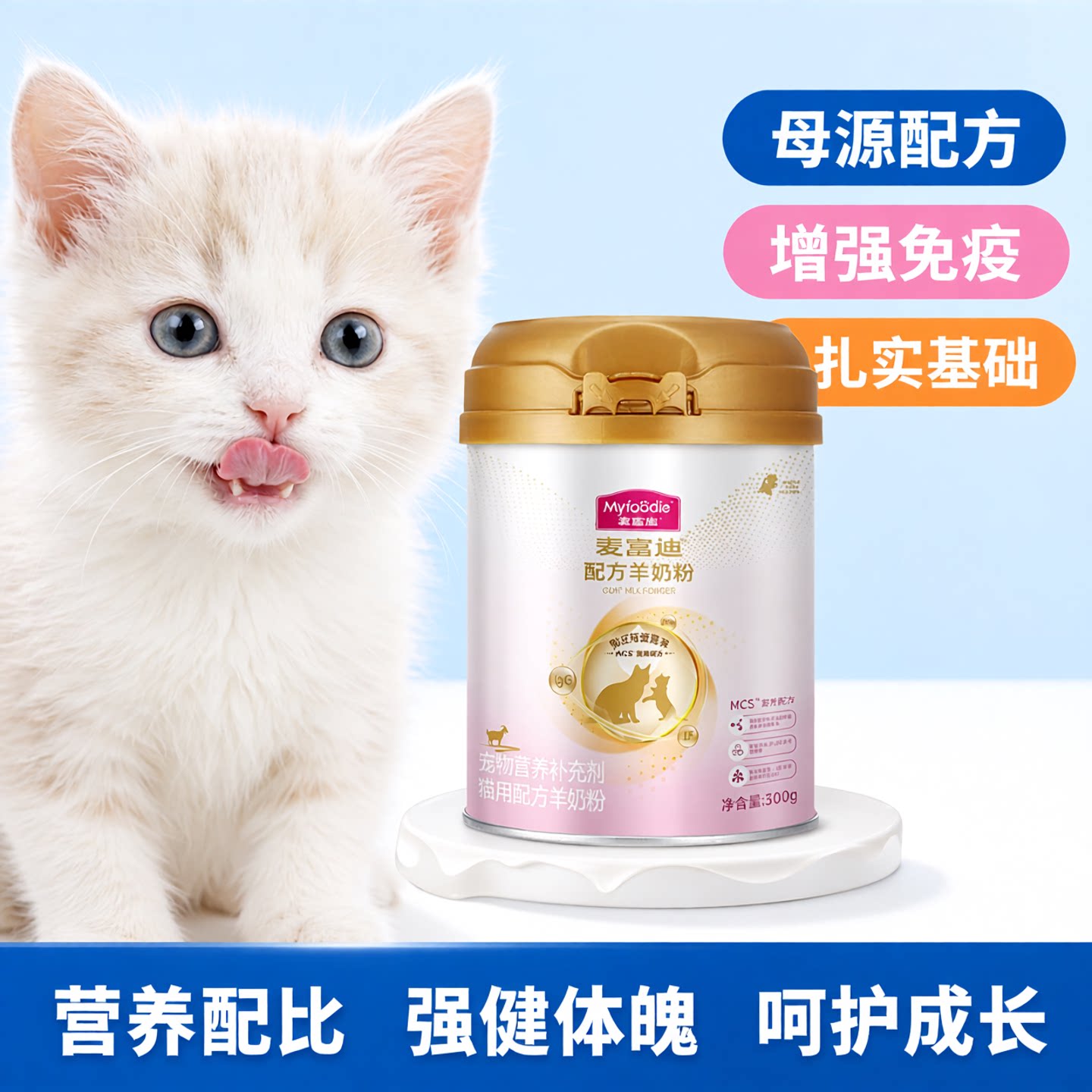 麦富迪mcs小猫幼猫纯羊奶粉增强免疫力宠物猫咪狗狗专用幼犬营养