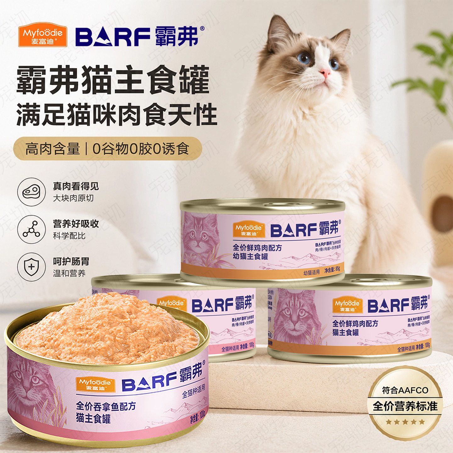 麦富迪霸弗barf主食罐头猫咪湿粮