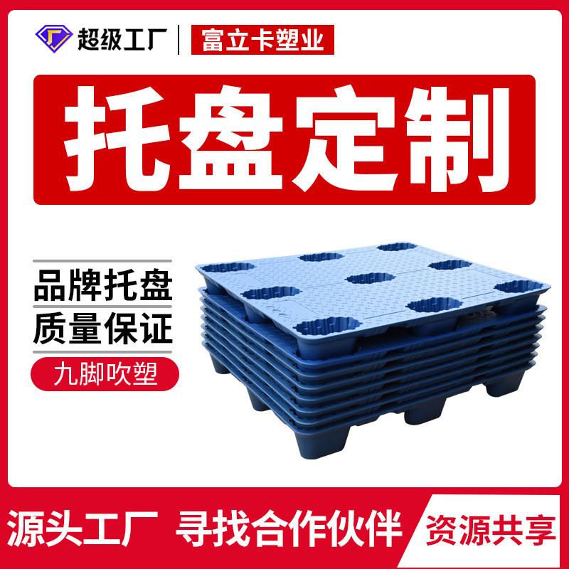 适配1210九脚吹塑塑料托盘叉车物流卡板仓库垫板栈板定制批