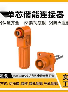 适配50A350A光孔式大电流橙色单芯插头插座高压大功率工业储能连