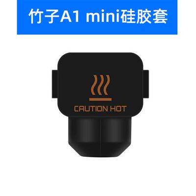 适配3D打印机配件Bambu Lab拓竹A1/A1mini硅胶保护套黑色耐高温热