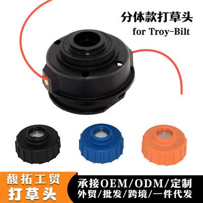 适配割草机配件打草头分体款fitfor Troy-Bilt除草头割灌机园林机