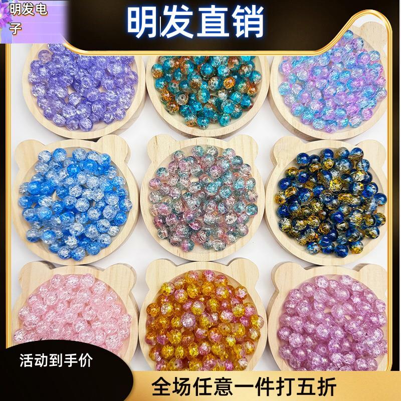 适配10mm彩色玻璃珠爆花琉璃珠串珠手工散珠子DIY材料冰裂晶配件