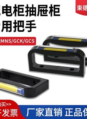 适配MNS开关柜GCS手柄GCK拉手低压抽屉拉手把手蓝色标示框透明1/2