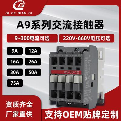 适配厂家直供A系列A9 A12 A16-30-10交流接触器原装现货110V220V3