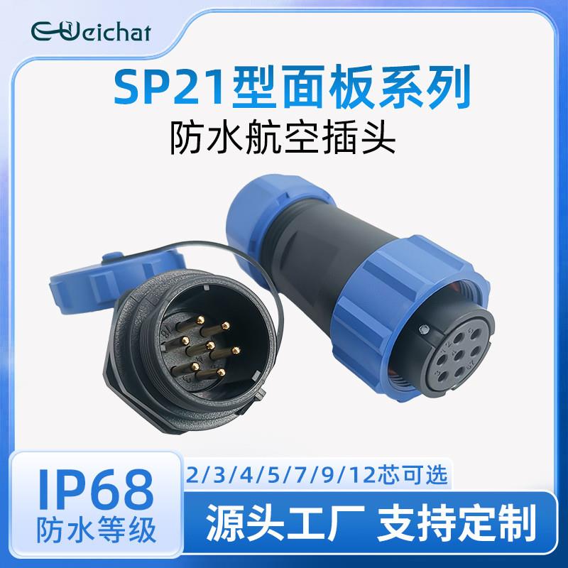 适配SP21公母对插航空头2/3/4/5/7/9/12芯户外照明灯具IP68防水连