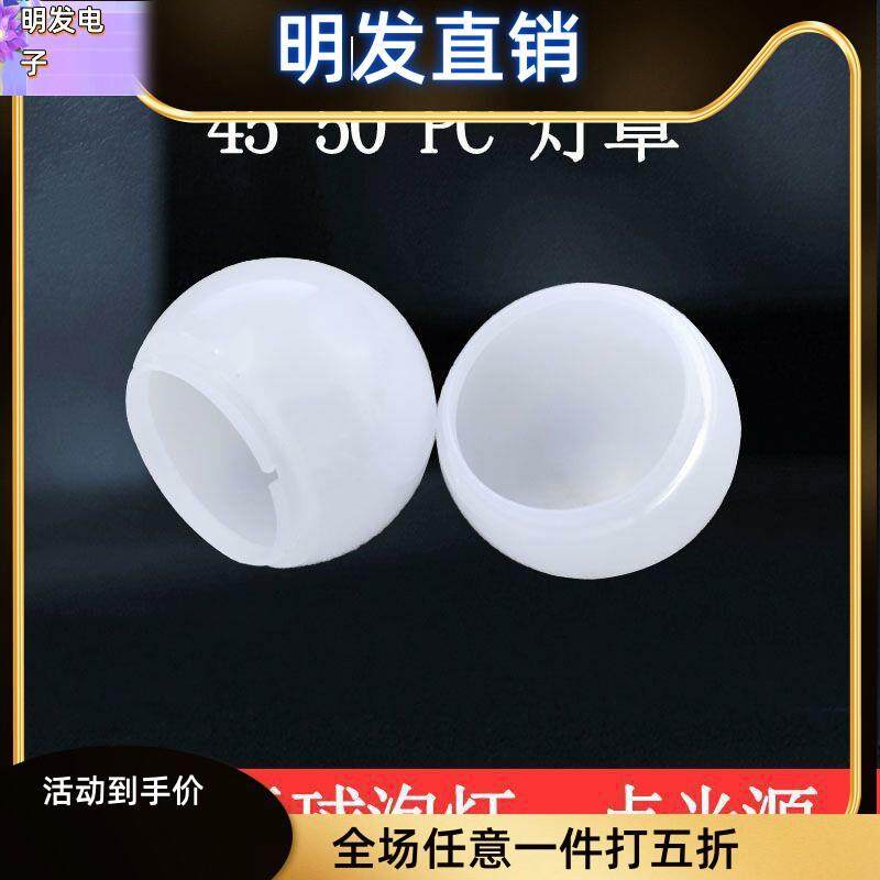 适配led灯罩  乳白灯罩 直径45MM 50MM 扩散pc罩子a50 a45PC罩