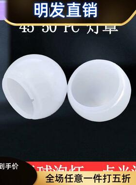 适配led灯罩  乳白灯罩 直径45MM 50MM 扩散pc罩子a50 a45PC罩